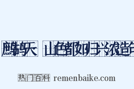 鹧鸪天·山色都如归兴浓造句是什么意思的图片